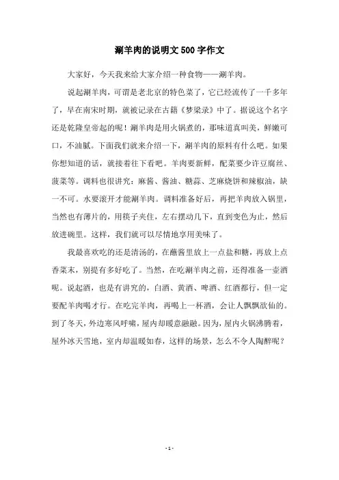 涮羊肉的说明文500字作文