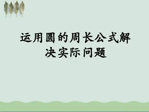 《运用圆的周长公式解决实际问题》圆的周长和面积PPT课件