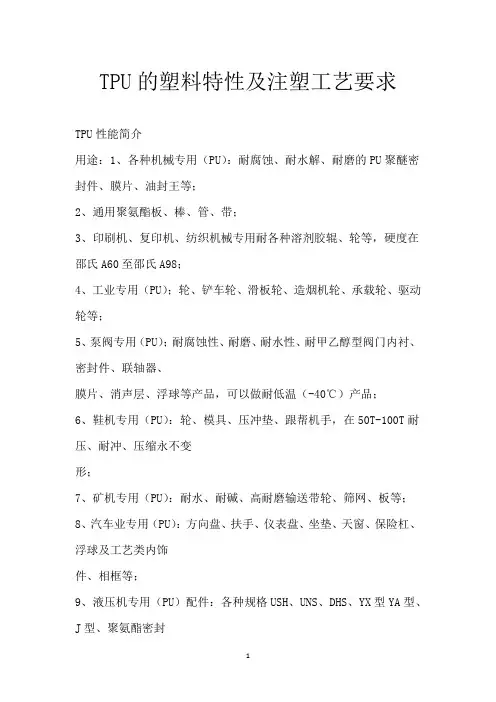 TPU的塑料特性及注塑工艺要求