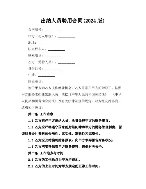 出纳人员聘用合同(2024版)