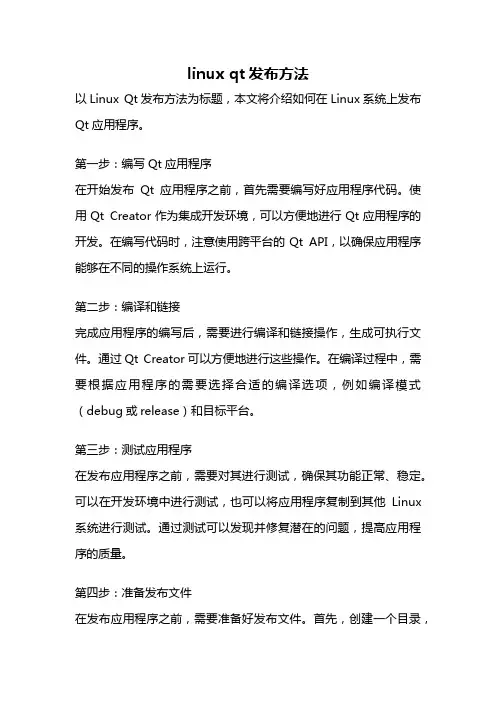 linux qt发布方法
