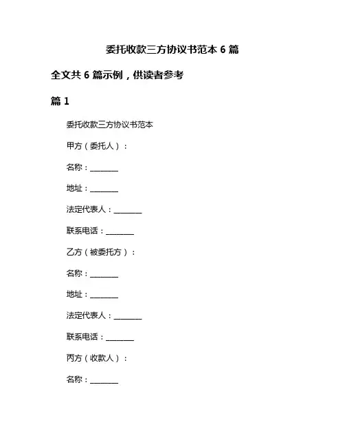 委托收款三方协议书范本6篇