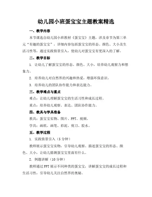 幼儿园小班蛋宝宝主题教案精选