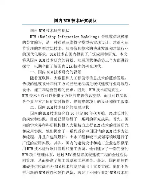 国内BIM技术研究现状