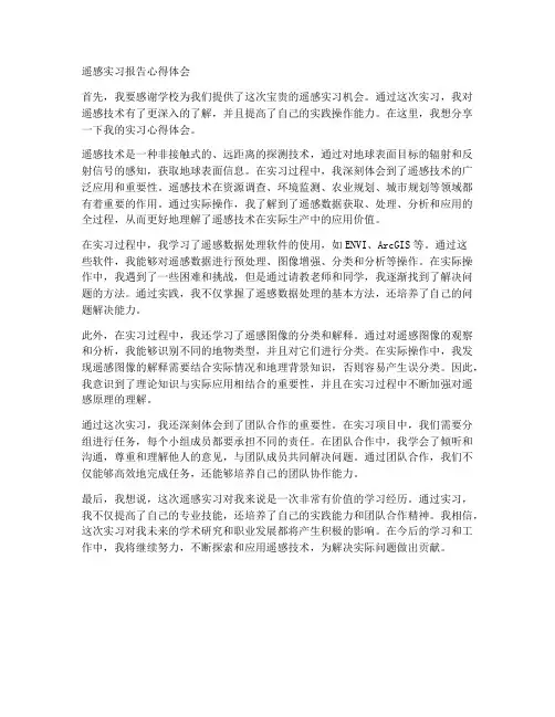 遥感实习报告心得体会