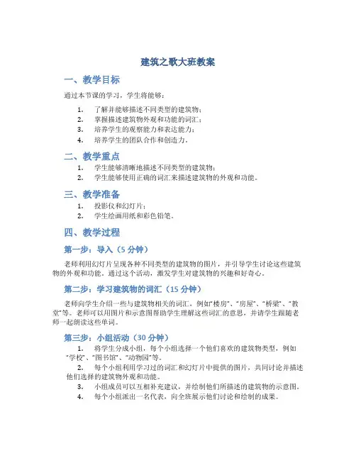 建筑之歌大班教案