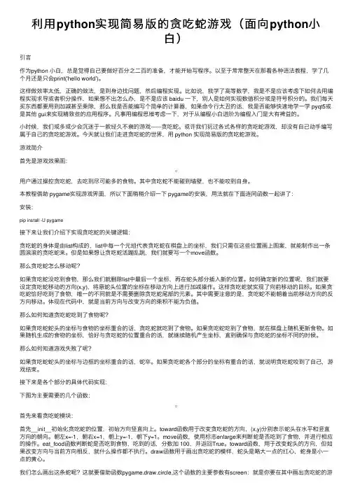 利用python实现简易版的贪吃蛇游戏（面向python小白）