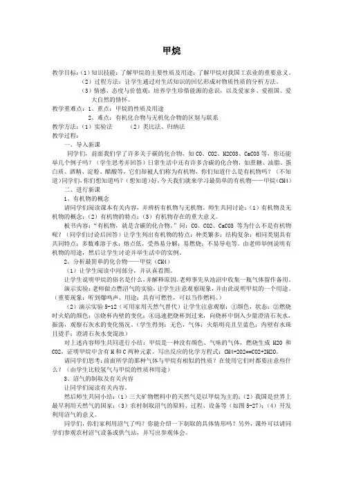 2020-2021学年八年级化学人教版(五四学制)全一册 甲烷  教案 