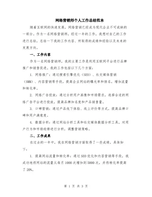 网络营销师个人工作总结范本