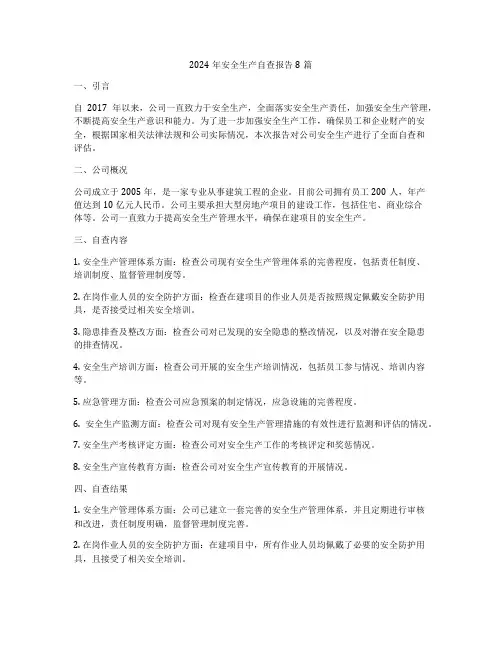 2024年安全生产自查报告8篇