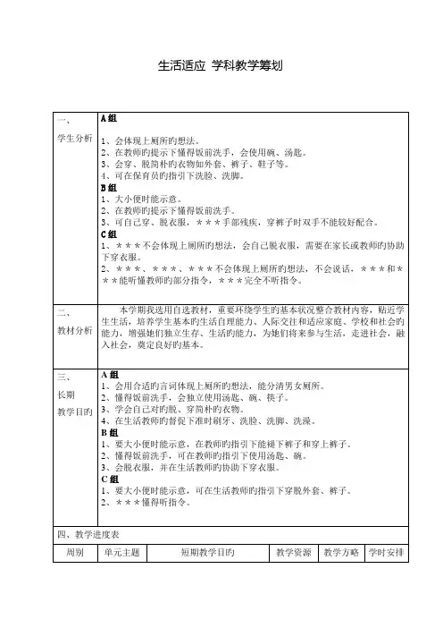 生活适应教学综合计划书