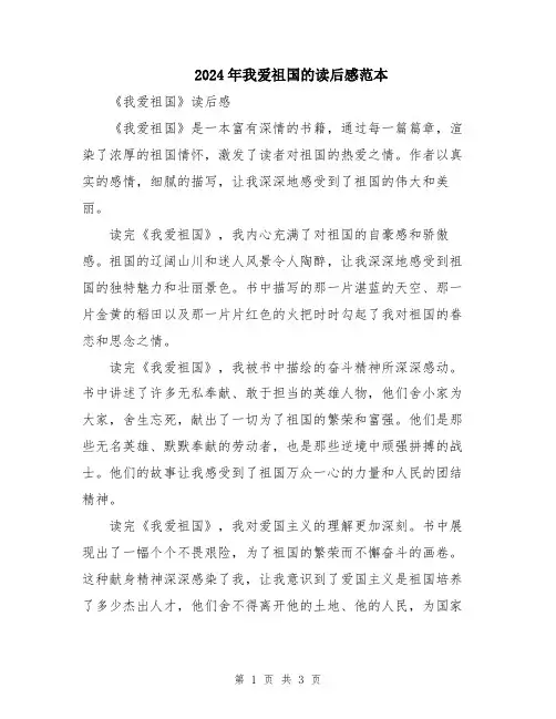 2024年我爱祖国的读后感范本