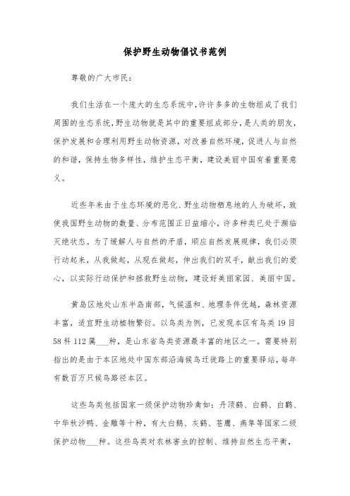 保护野生动物倡议书范例（8篇）
