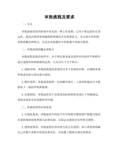 审批流程及要求