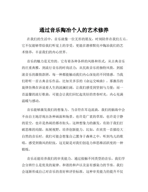 通过音乐陶冶个人的艺术修养