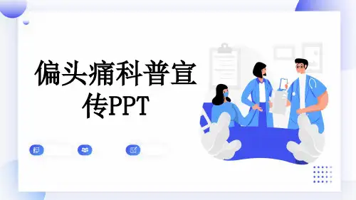 偏头痛科普宣传PPT