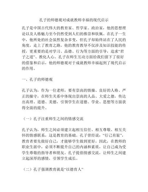 孔子的师德观对成就教师幸福的现代启示