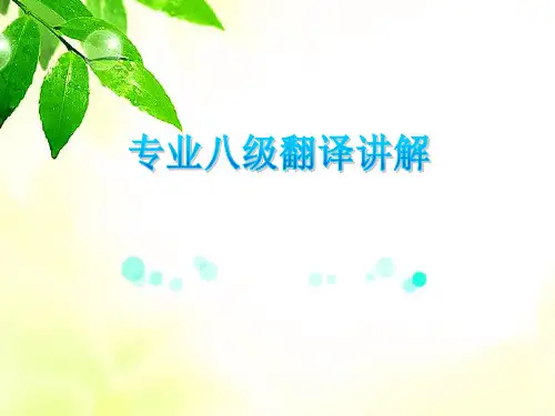 专业八级翻译讲解汉译英