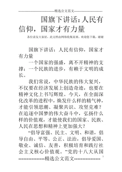 国旗下讲话：人民有信仰,国家才有力量