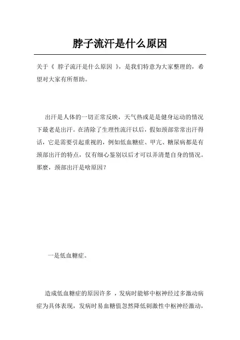 脖子流汗是什么原因