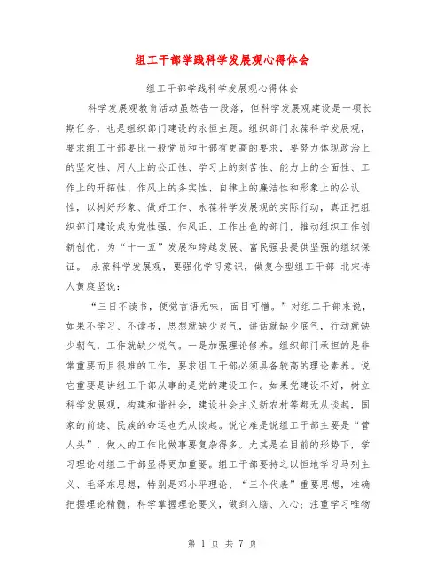 组工干部学践科学发展观心得体会【可编辑版】