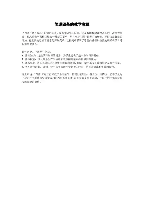 简述四基的教学意蕴
