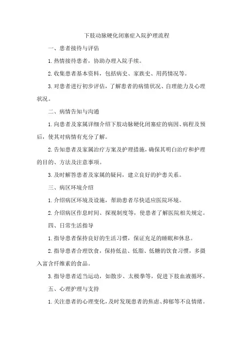下肢动脉硬化闭塞症入院护理流程