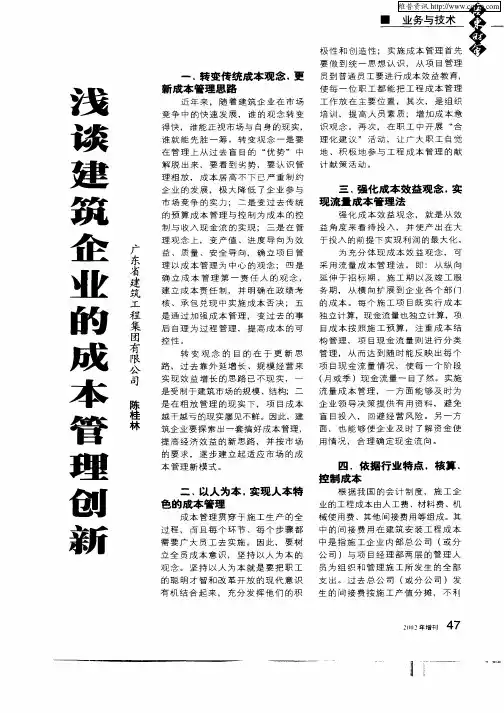浅谈建筑企业的成本管理创新