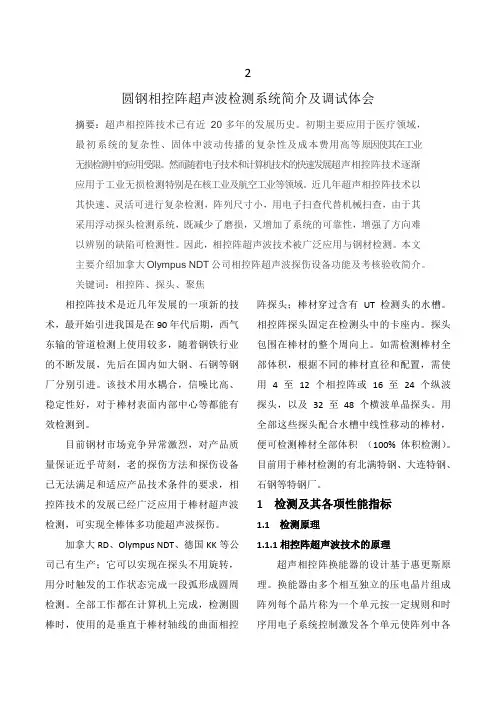 圆钢相控阵超声波检测系统简介及调试体会
