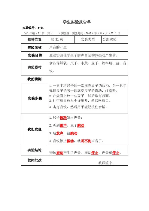 科学四年级上册分组实验报告单11：声音的产生