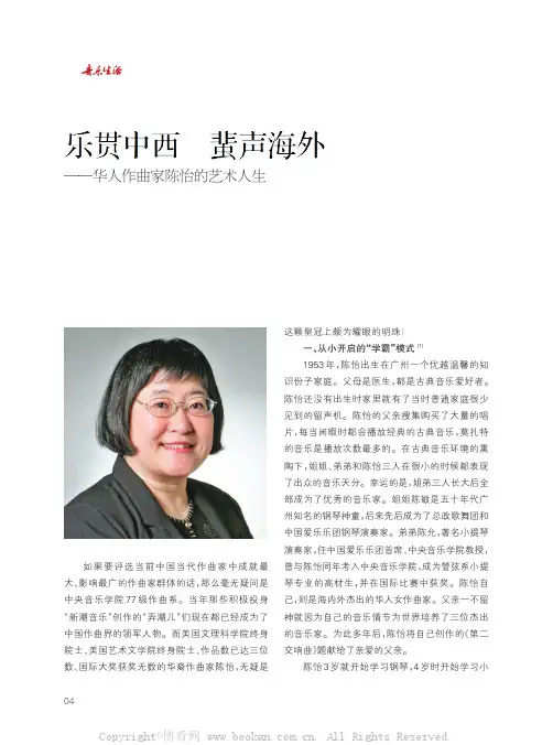 乐贯中西蜚声海外——华人作曲家陈怡的艺术人生