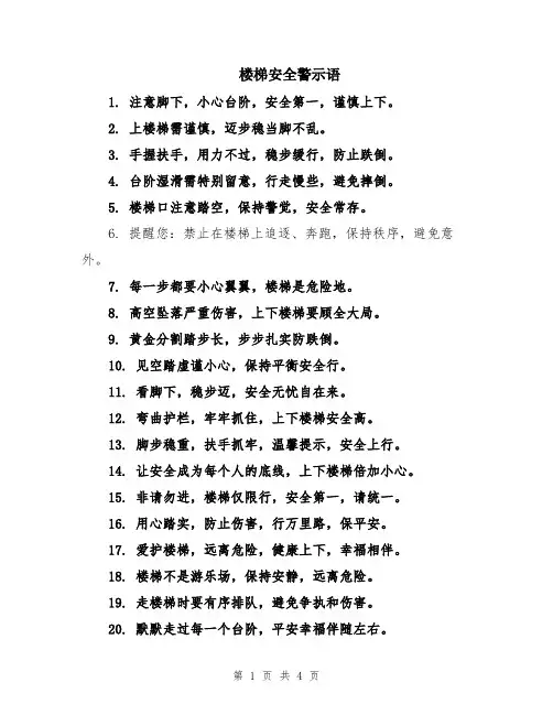楼梯安全警示语