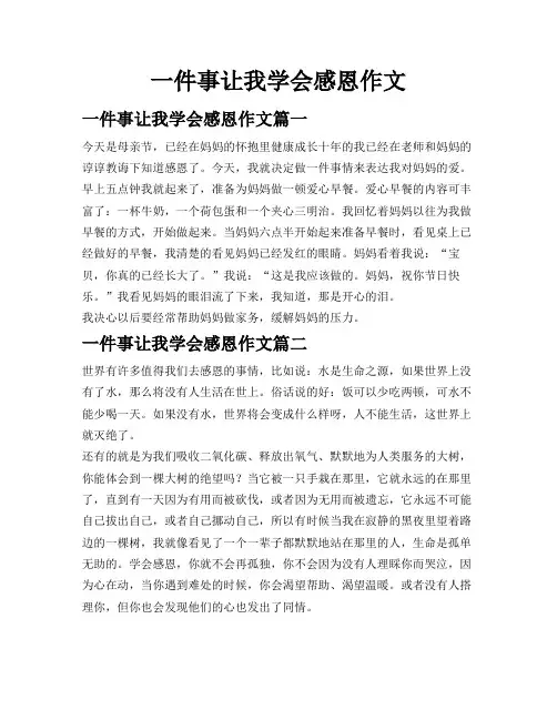 一件事让我学会感恩作文