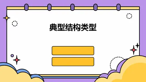《典型结构类型》课件