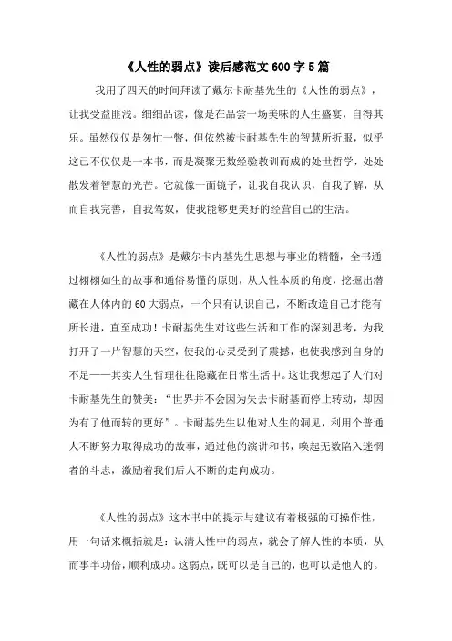 《人性的弱点》读后感范文600字5篇