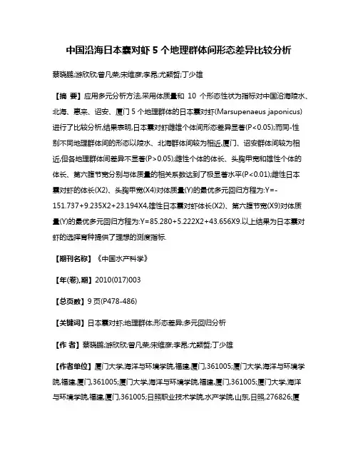 中国沿海日本囊对虾5个地理群体间形态差异比较分析