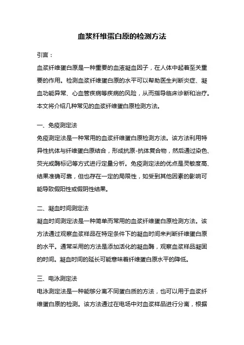 血浆纤维蛋白原的检测方法