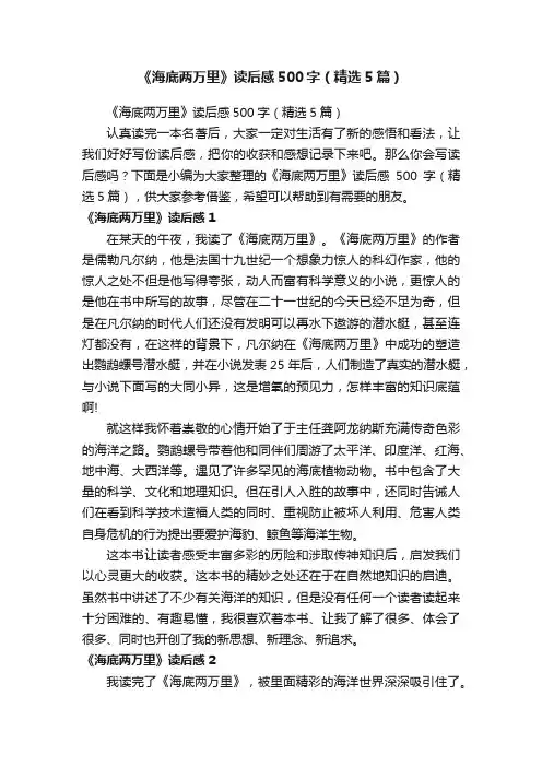 《海底两万里》读后感500字（精选5篇）