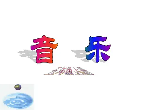 五年级上册音乐课件-雨花石 (3)｜人音版(简谱)(秋)