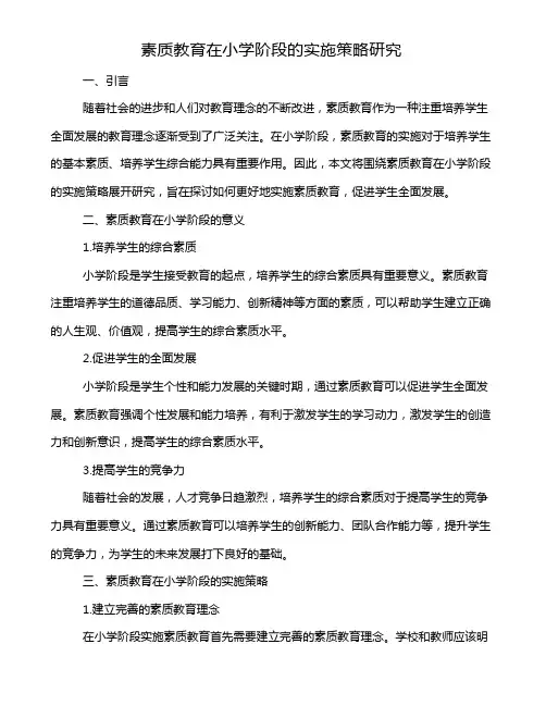 素质教育在小学阶段的实施策略研究