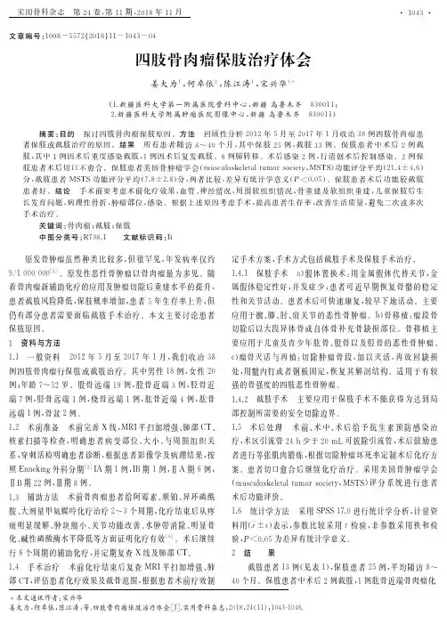 四肢骨肉瘤保肢治疗体会