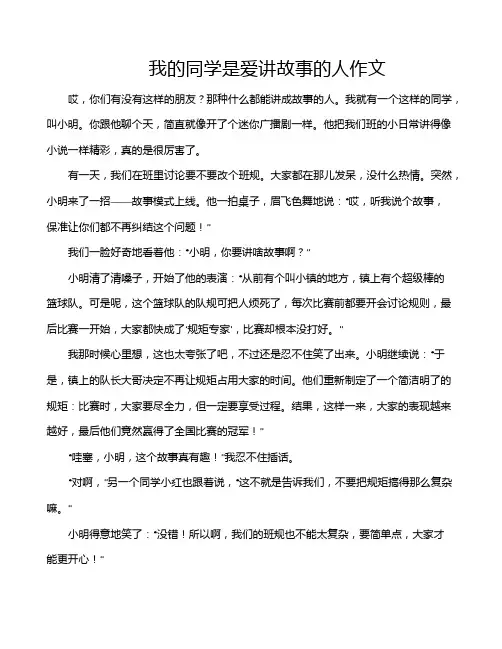 我的同学是爱讲故事的人作文