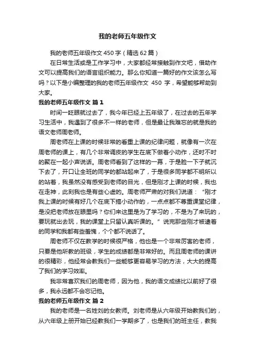 我的老师五年级作文450字（精选62篇）
