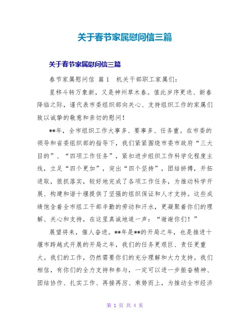 春节家属慰问信三篇