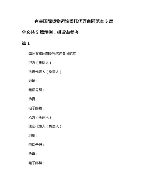 有关国际货物运输委托代理合同范本5篇