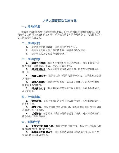 小学大阅读活动实施方案