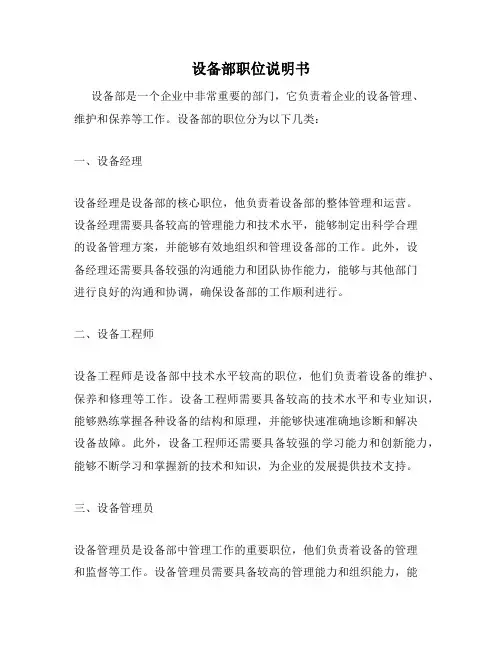 设备部职位说明书