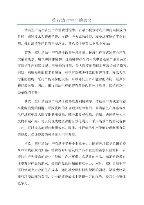 推行清洁生产的意义