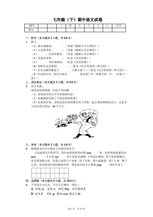 江苏省扬州市 七年级(下)期中语文试卷(含答案)