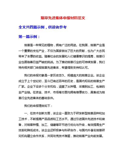 烟草先进集体申报材料范文
